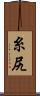 糸尻 Scroll