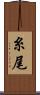 糸尾 Scroll