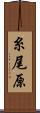 糸尾原 Scroll