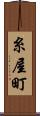 糸屋町 Scroll