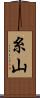 糸山 Scroll