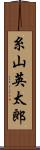 糸山英太郎 Scroll