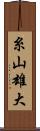 糸山雄大 Scroll