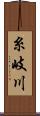 糸岐川 Scroll