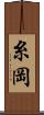 糸岡 Scroll