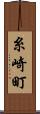 糸崎町 Scroll
