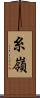 糸嶺 Scroll