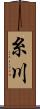 糸川 Scroll