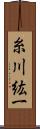 糸川紘一 Scroll