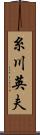 糸川英夫 Scroll