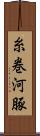 糸巻河豚 Scroll