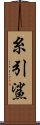 糸引鯊 Scroll