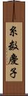 糸数慶子 Scroll
