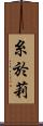 糸於莉 Scroll