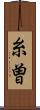 糸曽 Scroll
