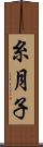 糸月子 Scroll
