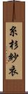 糸杉紗衣 Scroll