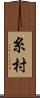 糸村 Scroll