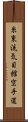 Shito-Ryu Ki-Me-Kan Karate-Do (Japanese Only) Scroll