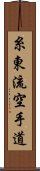 Shito-Ryu Karate-Do Scroll