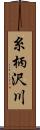 糸柄沢川 Scroll