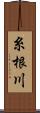 糸根川 Scroll