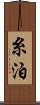 糸泊 Scroll