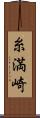 糸満崎 Scroll