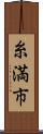 糸満市 Scroll