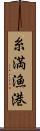 糸満漁港 Scroll