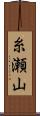 糸瀬山 Scroll
