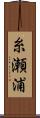 糸瀬浦 Scroll