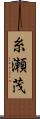 糸瀬茂 Scroll