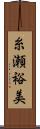 糸瀬裕美 Scroll
