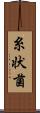糸状菌 Scroll
