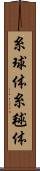 糸球体 Scroll