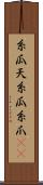 糸瓜 Scroll