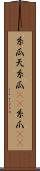 糸瓜 Scroll