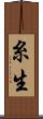 糸生 Scroll