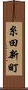 糸田新町 Scroll