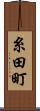 糸田町 Scroll