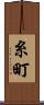 糸町 Scroll