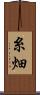 糸畑 Scroll