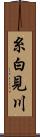 糸白見川 Scroll