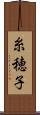 糸穂子 Scroll