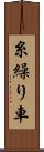 糸繰り車 Scroll