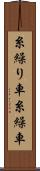 糸繰り車 Scroll