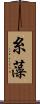糸藻 Scroll