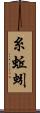 糸蚯蚓 Scroll