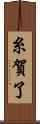 糸賀了 Scroll